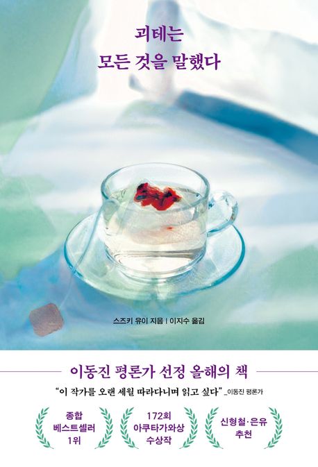 최근 베스트셀러 도서”괴테는 말했다” 소개