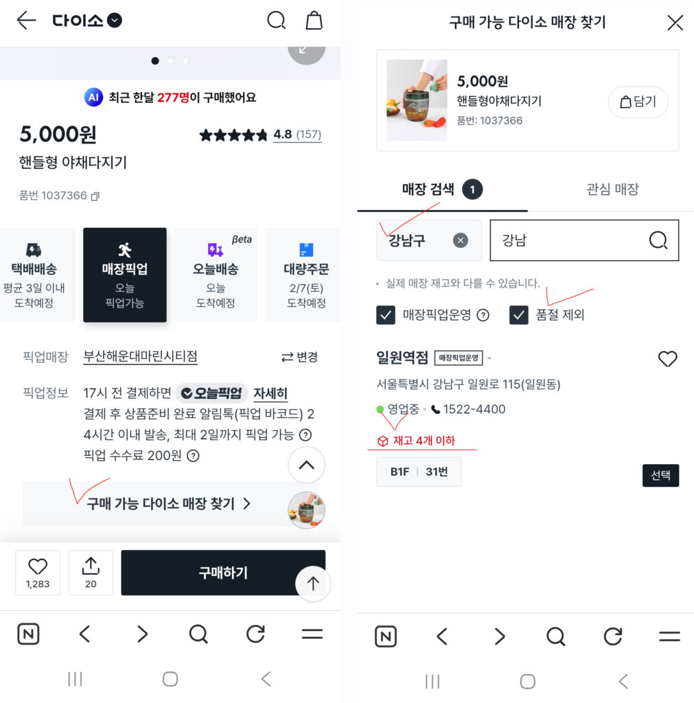 다이소 앱, 모바일웹에서 재고 파악하기